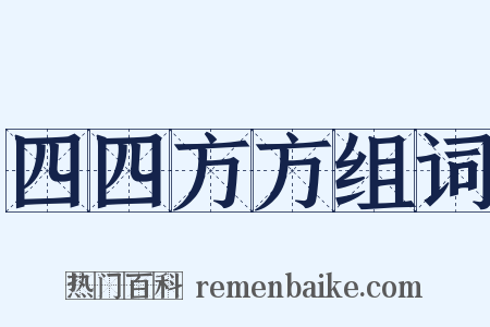 四四方方组词是什么意思的图片